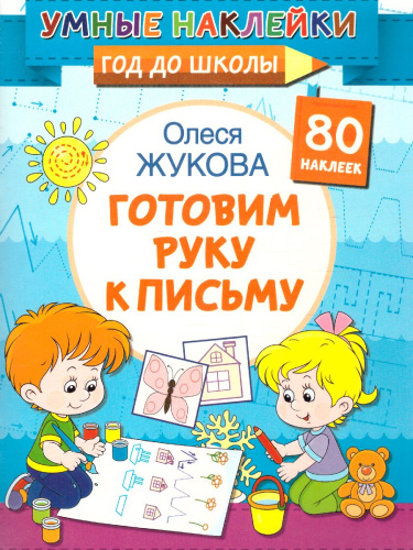 Готовим руку к письму