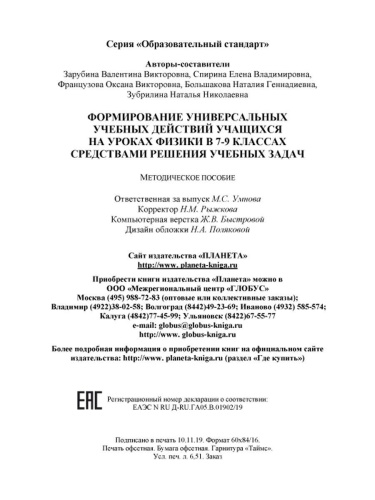 Формирование УУД учащихся на уроках Физики 7-9 классов средствами решения учебных задач. Методическое пособие