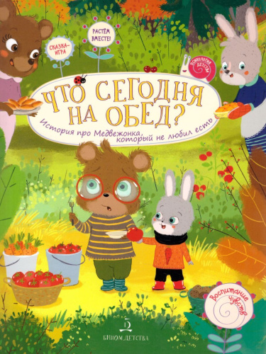 Что сегодня на обед? История про Медвежонка, который не любил есть