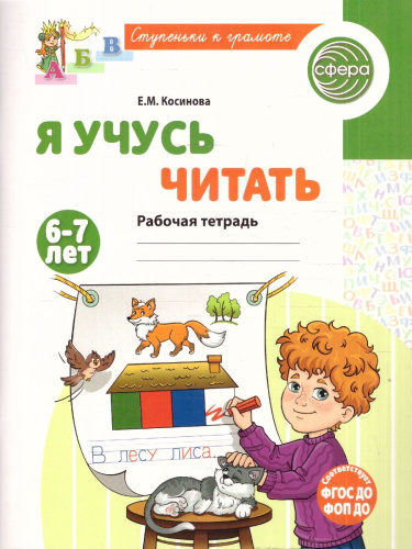 Я учусь читать. Рабочая тетрадь для детей 6-7 лет. ФГОС ДО