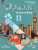 Английский язык 11 класс. Второй иностранный язык. Базовый уровень. Учебник (ФП2022)