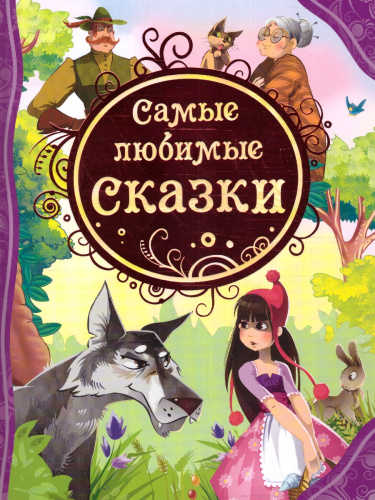 Самые любимые сказки