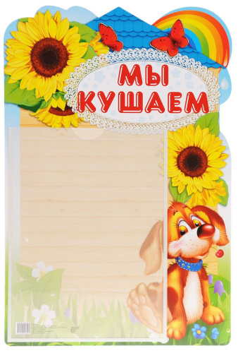 Стенд МЫ КУШАЕМ! с карманом А4