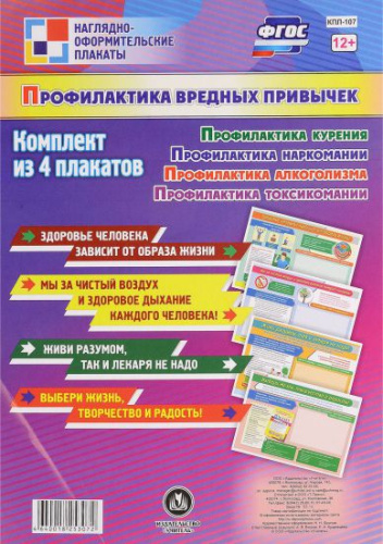 Комплект плакатов "Профилактика вредных привычек" (4 плаката) А3