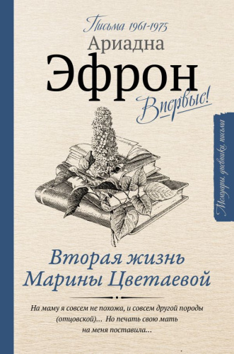 Вторая жизнь Марины Цветаевой. Письма 1961-1975 /Мемуары, дневники, письма