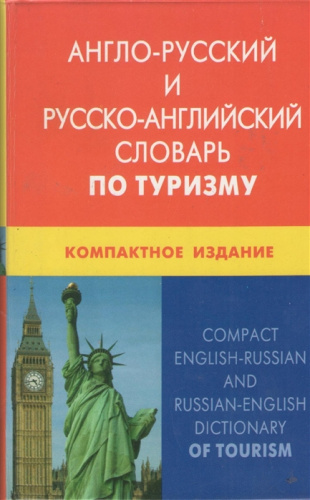 Англо-русский и русско-английский словарь по туризму. Компактное издание