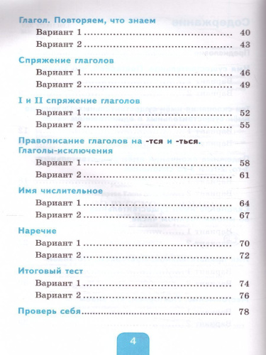 Русский язык 4 класс. Тесты. Часть 2 (к новому ФПУ). УМК "Перспектива". ФГОС