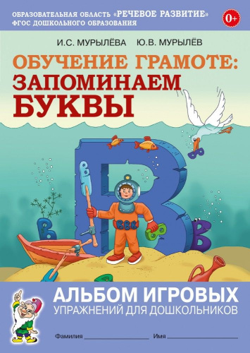Обучение грамоте запоминаем буквы. Альбом игровых упражнений для дошкольников