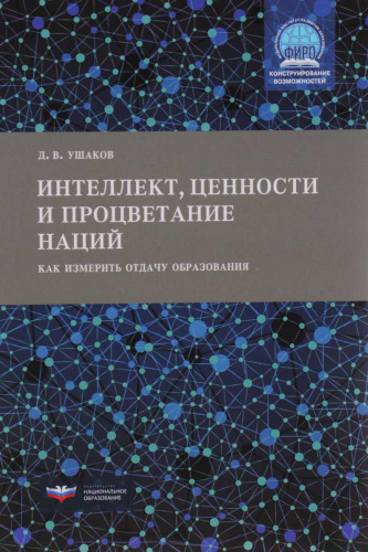 Интеллект, ценности и процветание наций: как измерить отдачу образования