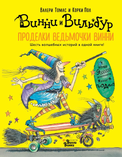 Проделки ведьмочки Винни. Шесть волшебных историй в одной книге / Абракадабра