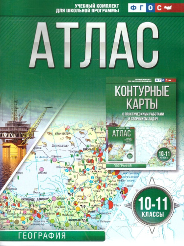 География 10-11 классы. Атлас. Россия в новых границах. ФГОС