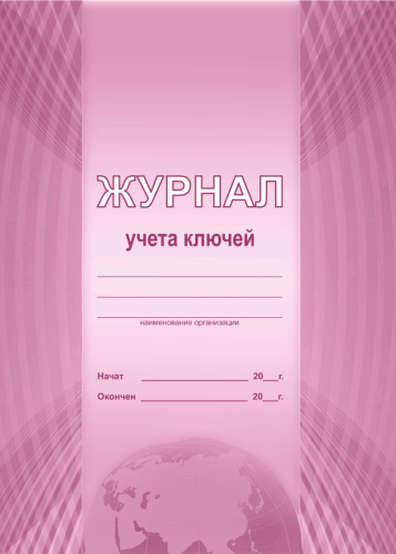 Журнал учета ключей