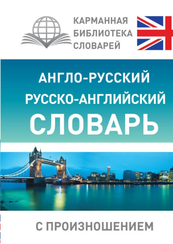 Словарь Англо-русский русско-английский словарь с произношением / КБ: лучшее