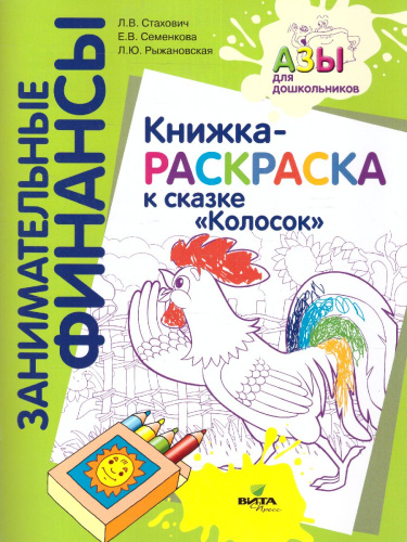 Занимательные финансы. Азы для дошкольников". Книжка-раскраска к сказке "Колосок"