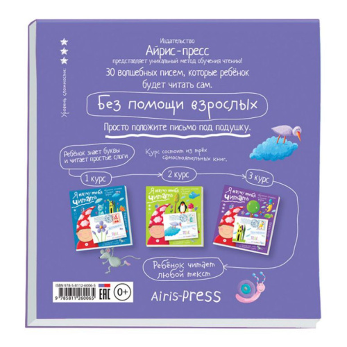 Письма для тебя Я научу тебя читать Уровень 3