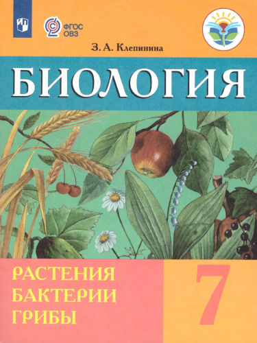 Биология 7 класс. Растения. Бактерии. Грибы. Учебник. Для обучающихся с интеллектуальными нарушениями