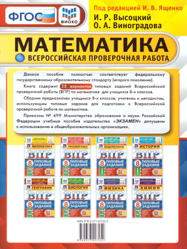 ВПР Математика 8 класс. 25 вариантов ФИОКО СТАТГРАД ТЗ ФГОС