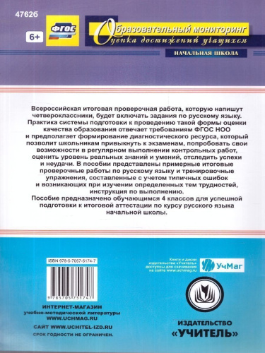 Русский язык 4 класс. Готовимся к ВПР. Тренировочные упражнения. ФГОС НОО