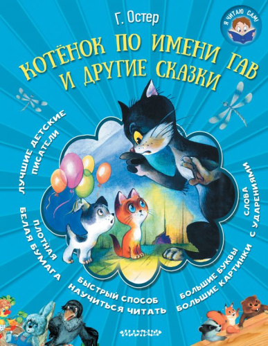 Котёнок по имени Гав и другие сказки. Я читаю сам!