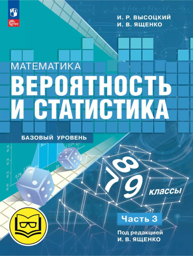 Математика. Вероятность и статистика. 7-9 классы. Базовый уровень. Учебное пособие. В 4 частях. Часть 3