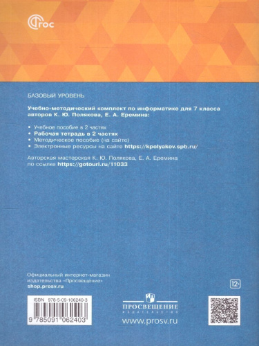 Информатика 7 класс. Рабочая тетрадь. В 2-х частях. Часть 1. К новому учебному пособию