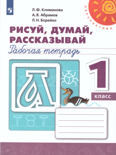 Рисуй, думай, рассказывай. Рабочая тетрадь 1 класс. УМК "Перспектива"