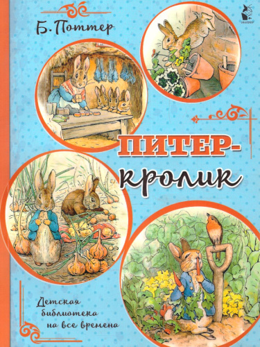 Питер-кролик (рис.Б. Поттер) /Детская библиотека на все времена