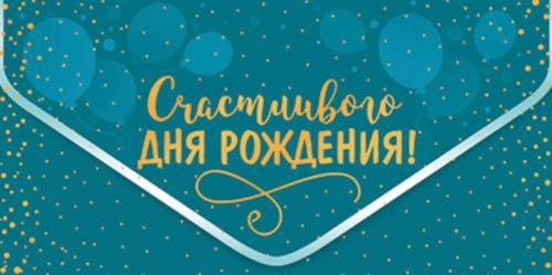Конверт для денег на склейке. Счастливого Дня рождения! КДС2-16058