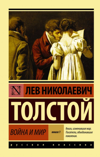Война и мир. Книга 1 (том 1, 2). Эксклюзив: Русская классика