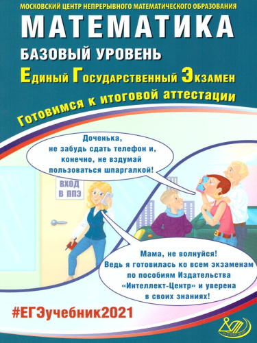 ЕГЭ 2021. Математика. Базовый уровень