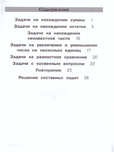 Тренажеры по математике 1 класс. Решение задач