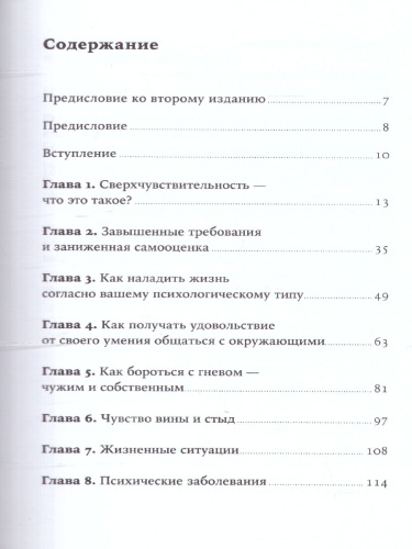 Близко к сердцу: Как жить, если вы слишком чувствительный человек