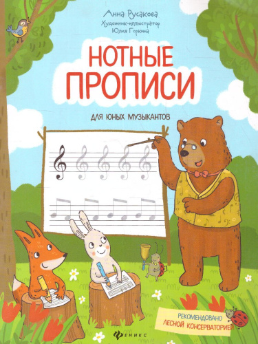 Нотные прописи для юных музыкантов. Детский музыкальный альбом