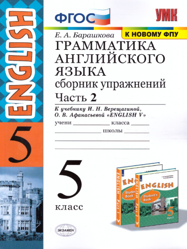 Грамматика Английского языка 5 класс. Сборник упражнений. Часть 2 (к новому ФПУ). ФГОС