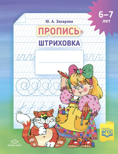 Пропись-штриховка 6-7 лет. ФГОС