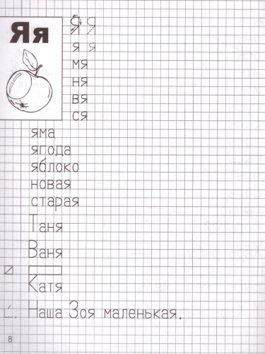 Я учусь грамоте. Прописи для детей 6-7 лет. Часть 2
