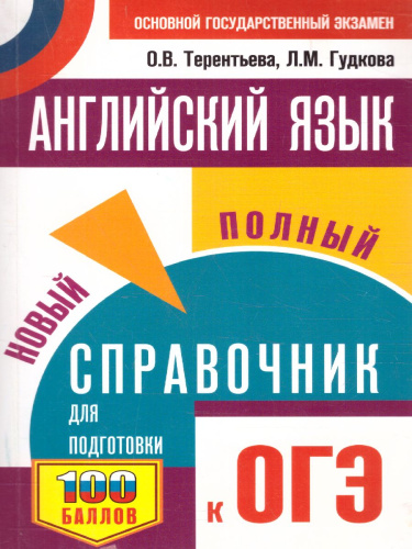 ОГЭ. Английский язык. Новый полный справочник для подготовки