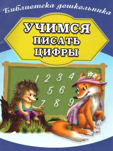 Учимся писать цифры (СДК)