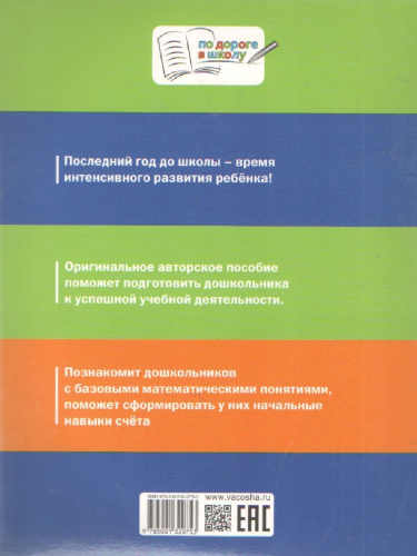По дороге в школу. Счет от 6 до 10. Формирование математических представлений. Рабочая тетрадь 5+