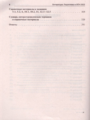 ЕГЭ-2022. Литература. 20 тренировочных вариантов по демоверсии 2022 года