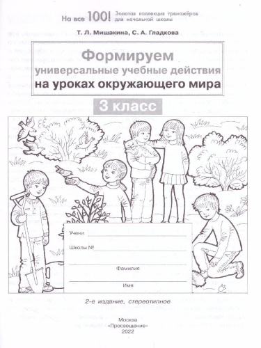 Формируем универсальные учебные действия на уроках Окружающего мира 3 класс