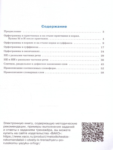 Тренажёр по русскому языку 8 класс. Орфография