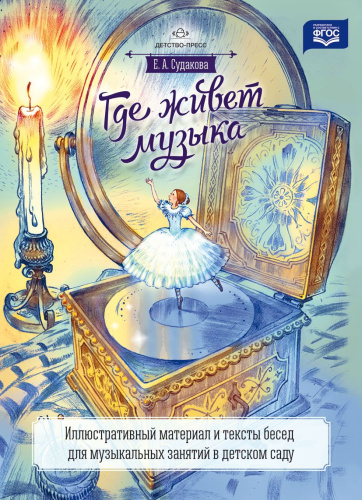 Иллюстративный материал и тексты бесед для музыкальных занятий. Где живет музыка