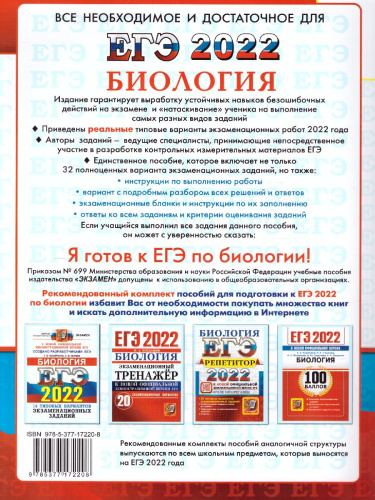 ЕГЭ 2022 Биология. 32 варианта. ТВЭЗ