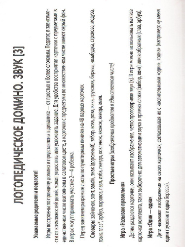 Набор карточек с рисунками Домино логопедическое Звук [З]. Для детей 4-7 лет