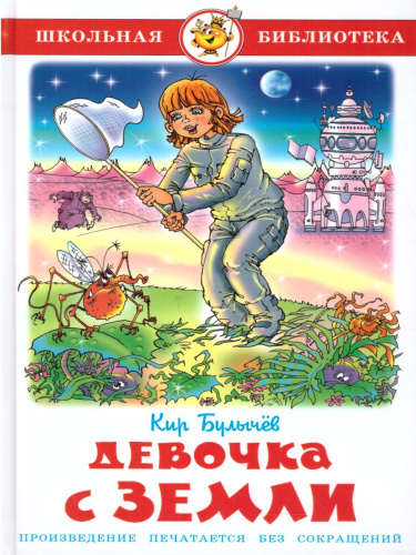 Девочка с Земли /ШБ