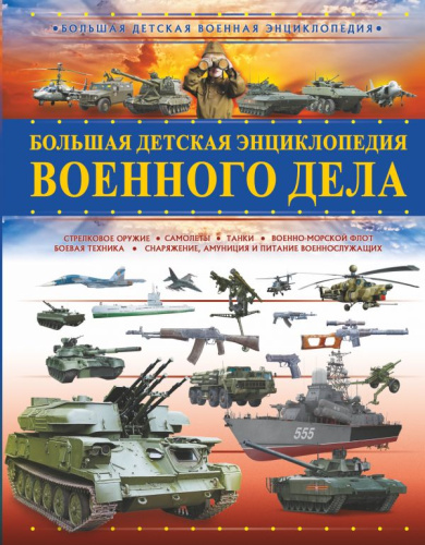 Большая детская энциклопедия военного дела / БолДетВоенЭнц