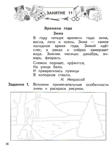 Я и мир вокруг 5-6 лет. Пособие для детей (с наклейками)
