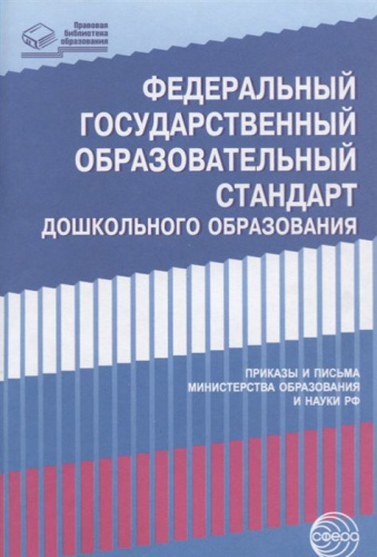 Федеральный государственный образовательный стандарт дошкольного образования (в редакции 2023 г.). Приказы и письма Министерства образования и науки Россий