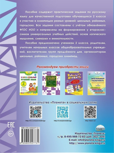 Русский язык. Олимпиадные задания. 2 класс